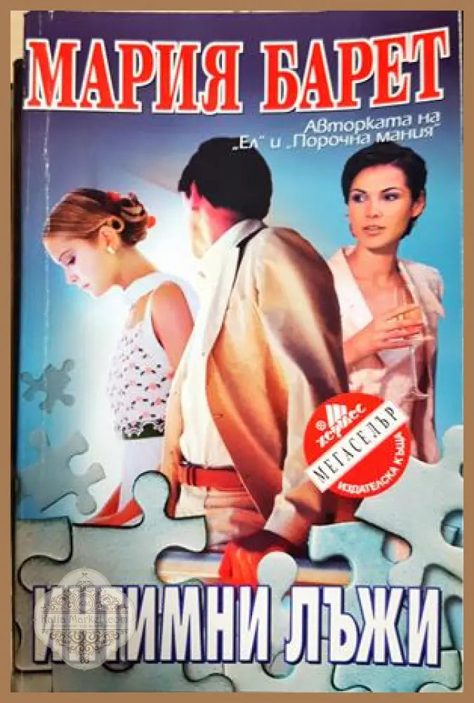 Интимни лъжи - Мария Барет