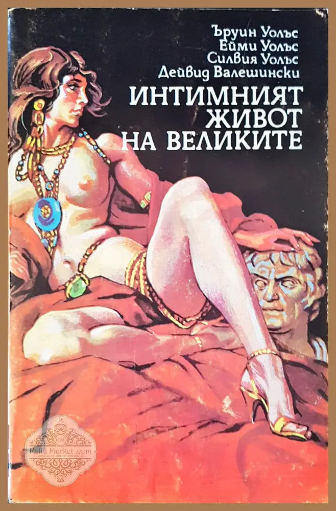 Интимният живот на великите - Авторски колектив - Книги