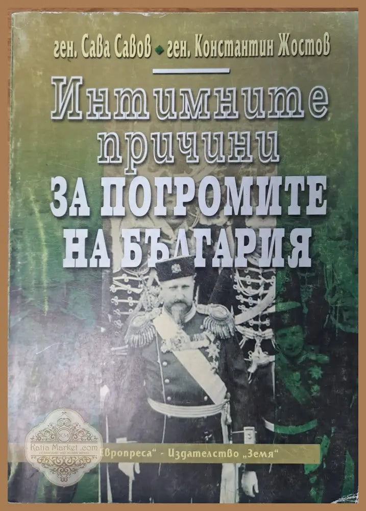 Интимните причини за погромите на България - Сава Савов - Книги