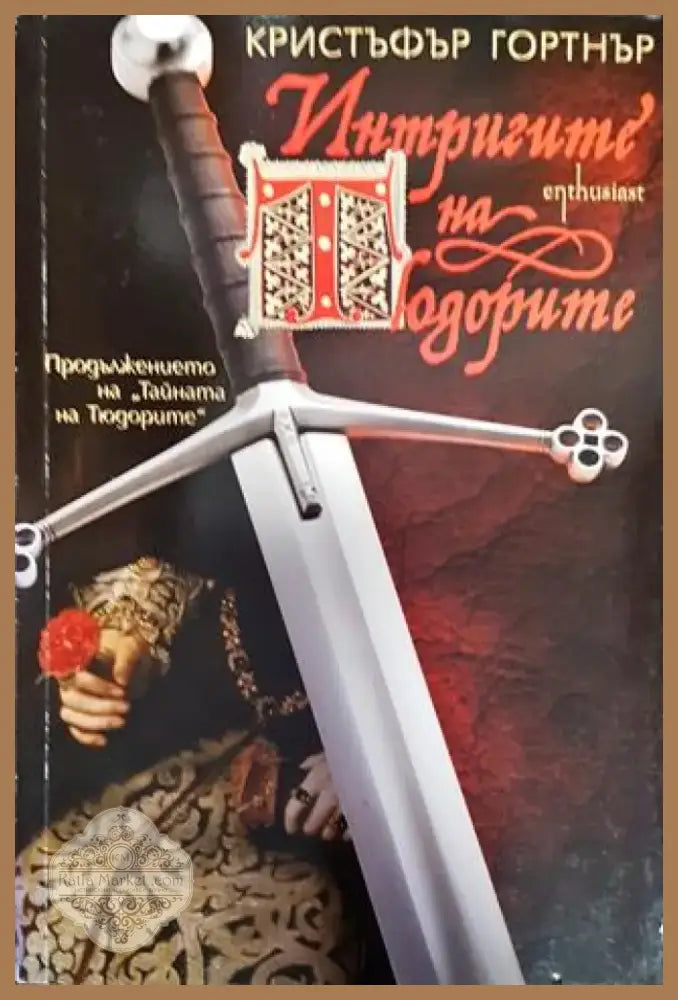 Интригите на Тюдорите (778) - Книга