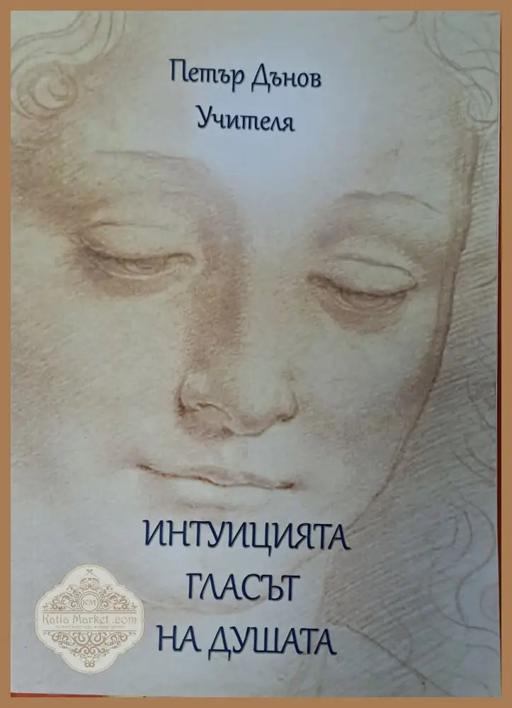 Интуицията гласът на душата - Петър Дънов - Книги