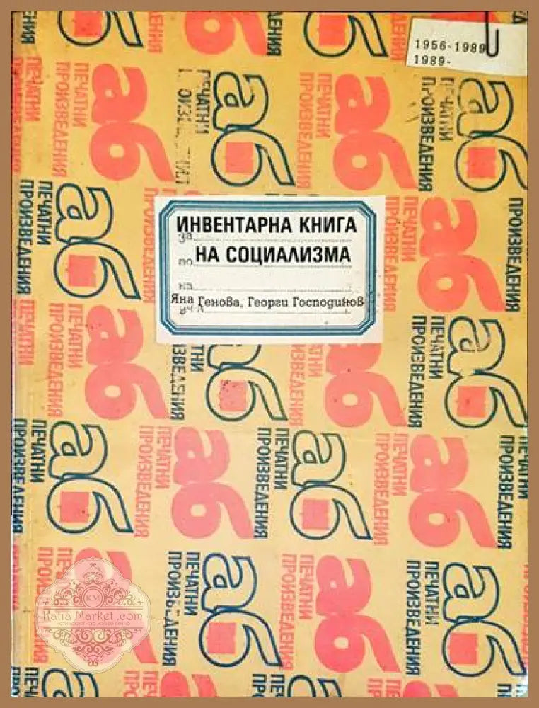 Инвентарна книга на социализма - Яна Генова Георги Господинов - Книги