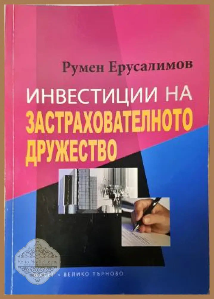 Инвестиции на застрахователното дружество - Румен Ерусалимов - Книга