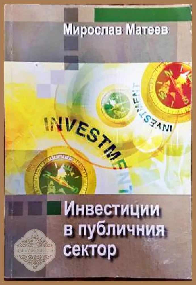 Инвестиции в публичния сектор - Мирослав Матеев - Книги