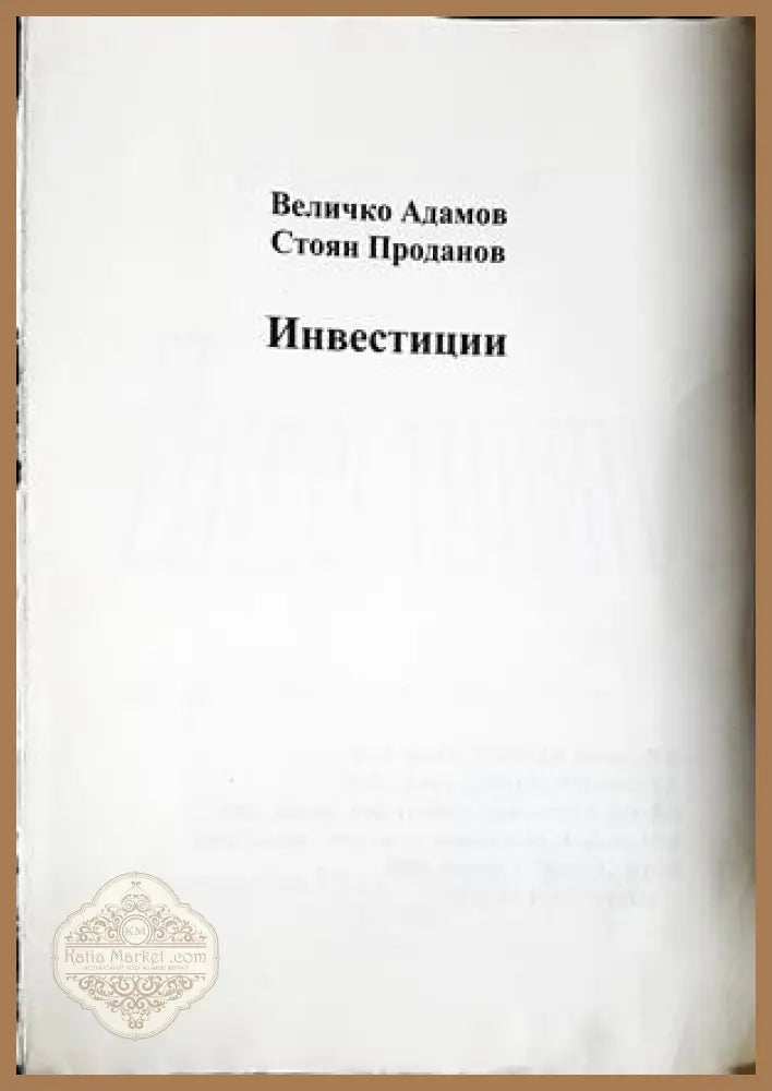 Инвестиции - Величко Адамов, Стоян Проданов