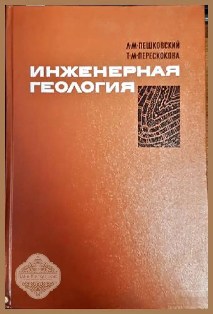 Инженерная геология - Л. М. Пешковский Т. М. Перескокова - Книги