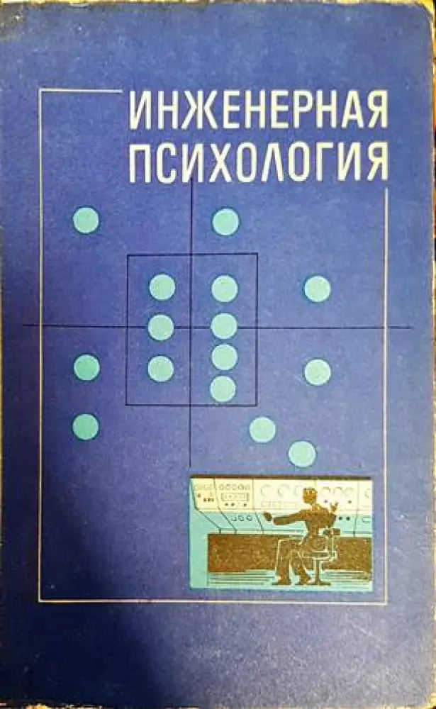 Инженерная психология (2609) - Книга