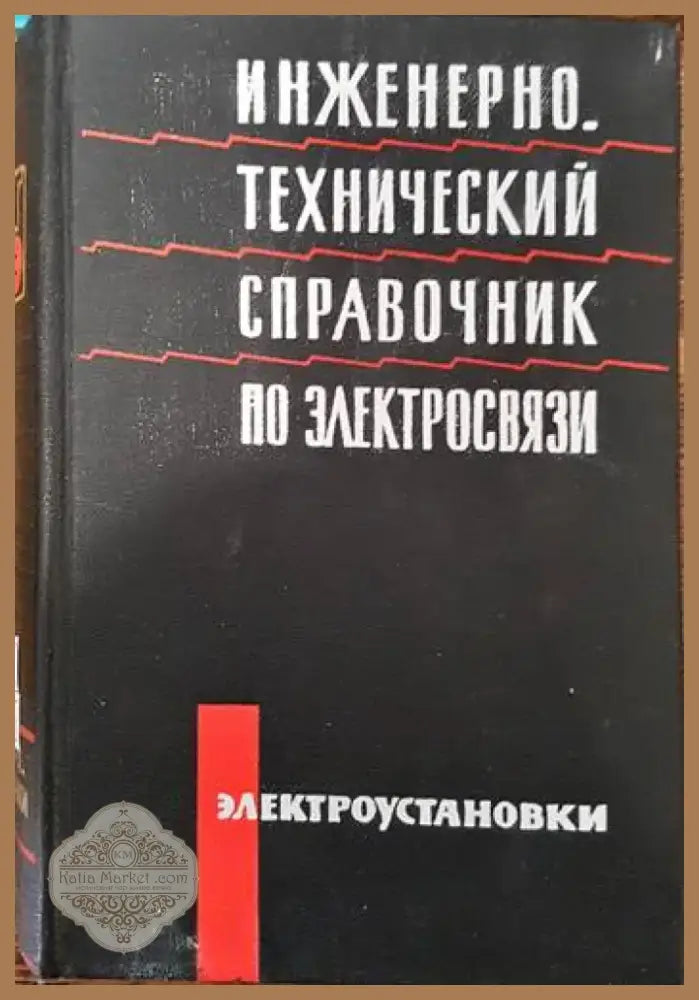 Инженерно-технический справочник по электросвязи (1325) - Книга