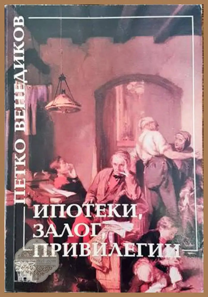 Ипотеки залог и привилегии - Петко Венедиков - Книги