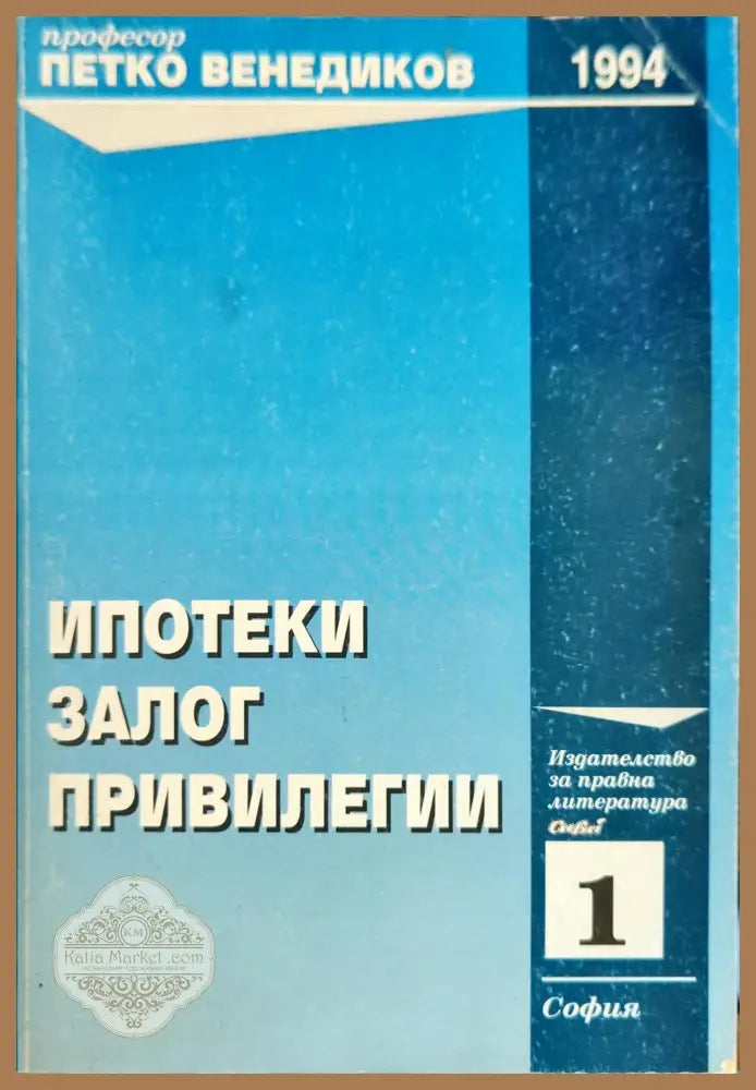 Ипотеки; Залог; Привилегии - Петко Венедиков - Книги