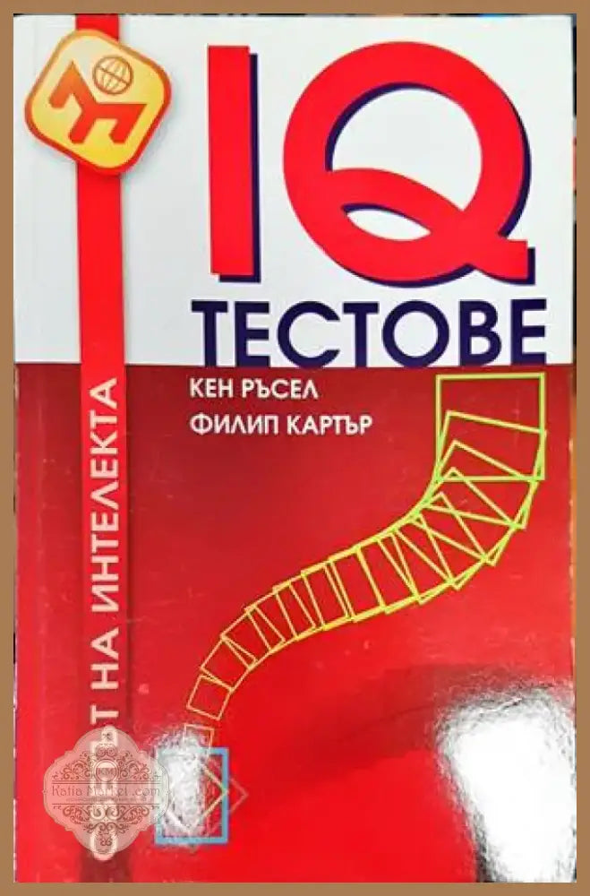 IQ тестове (3034) - Книга