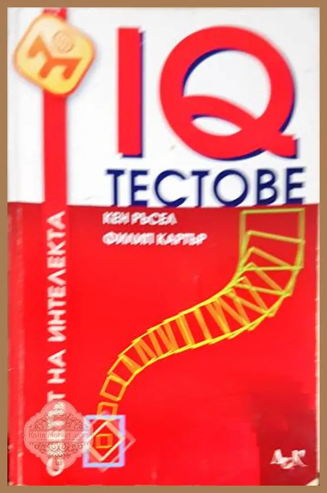 IQ тестове - Кен Ръсел Филип Картър - Книги