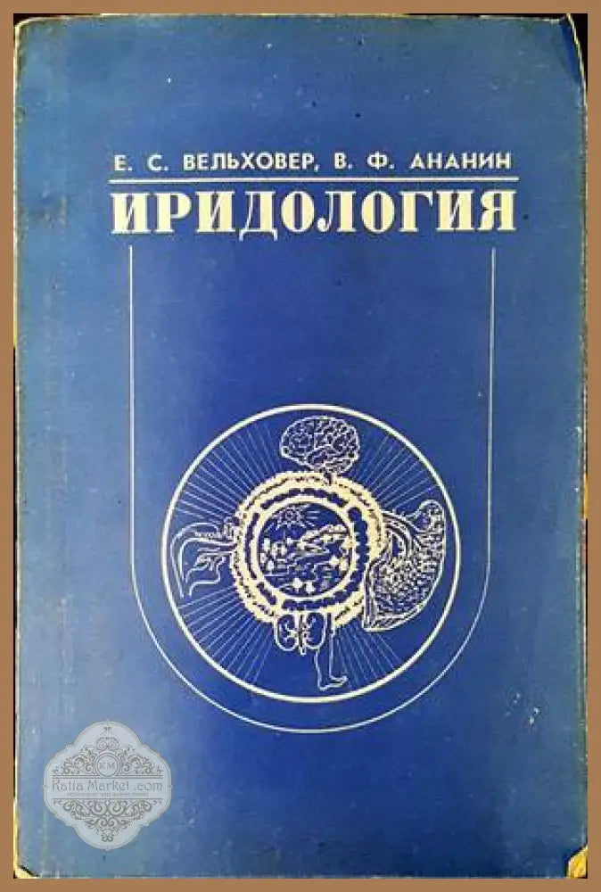 Иридология - Е. С. Вельховер В. Ф. Ананин - Книги