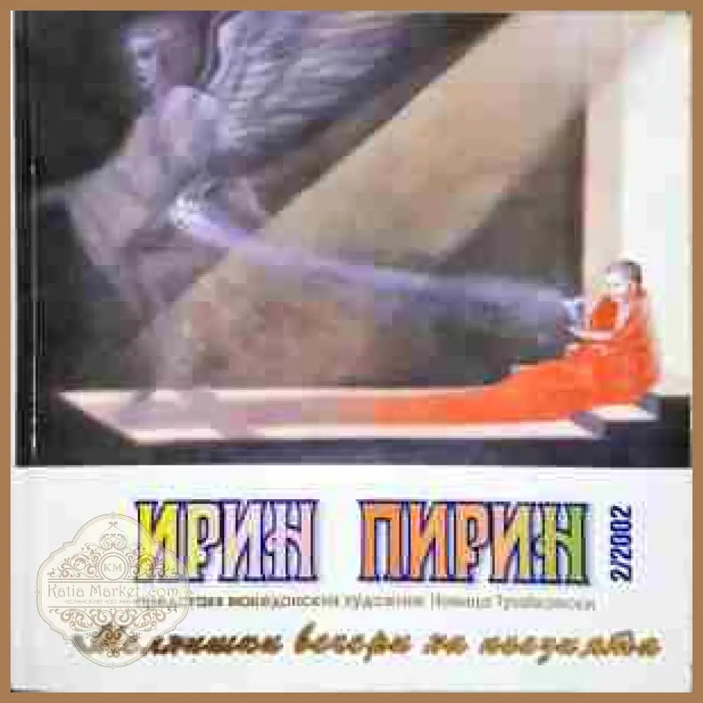 Ирин Пирин. Мелнишки вечери на творците - Новица Трайкова - Книга