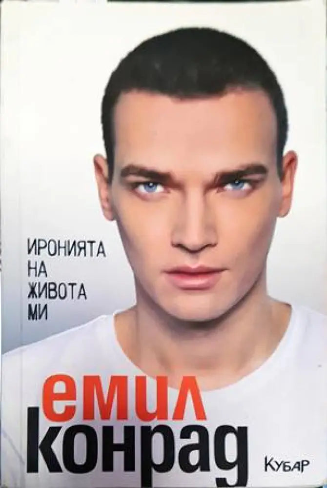 Иронията на живота ми (2268) - Книга