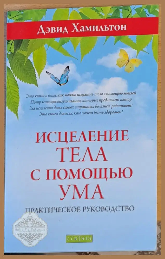 Исцеление тела с помощью ума - Дэвид Хамильтон - Книги