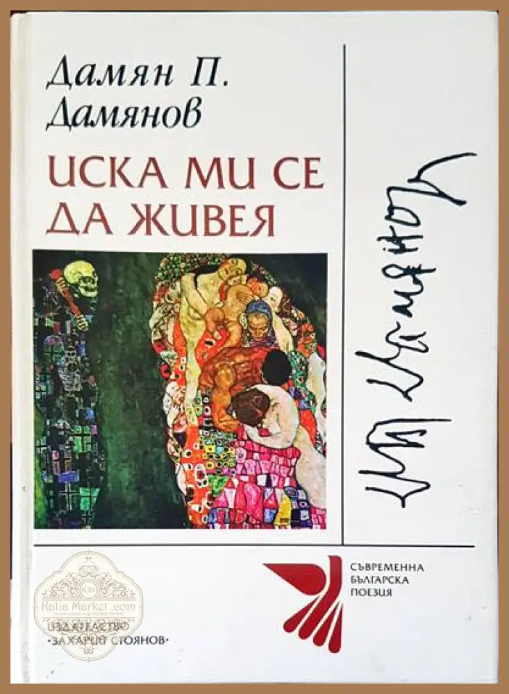 Иска ми се да живея - Дамян П. Дамянов - Книги