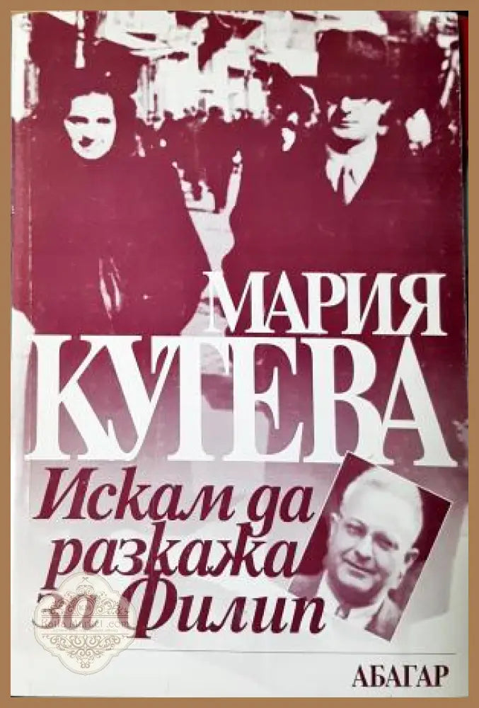 Искам да разкажа за Филип - Мария Кутева - Мария Кутева - Книга