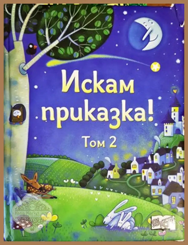 Искам Приказка - Том 2 - Книги