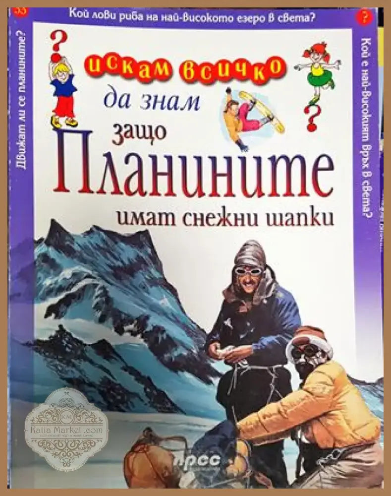 Искам всичко да знам. Том 33: Защо планините имат снежни шапки - Книга