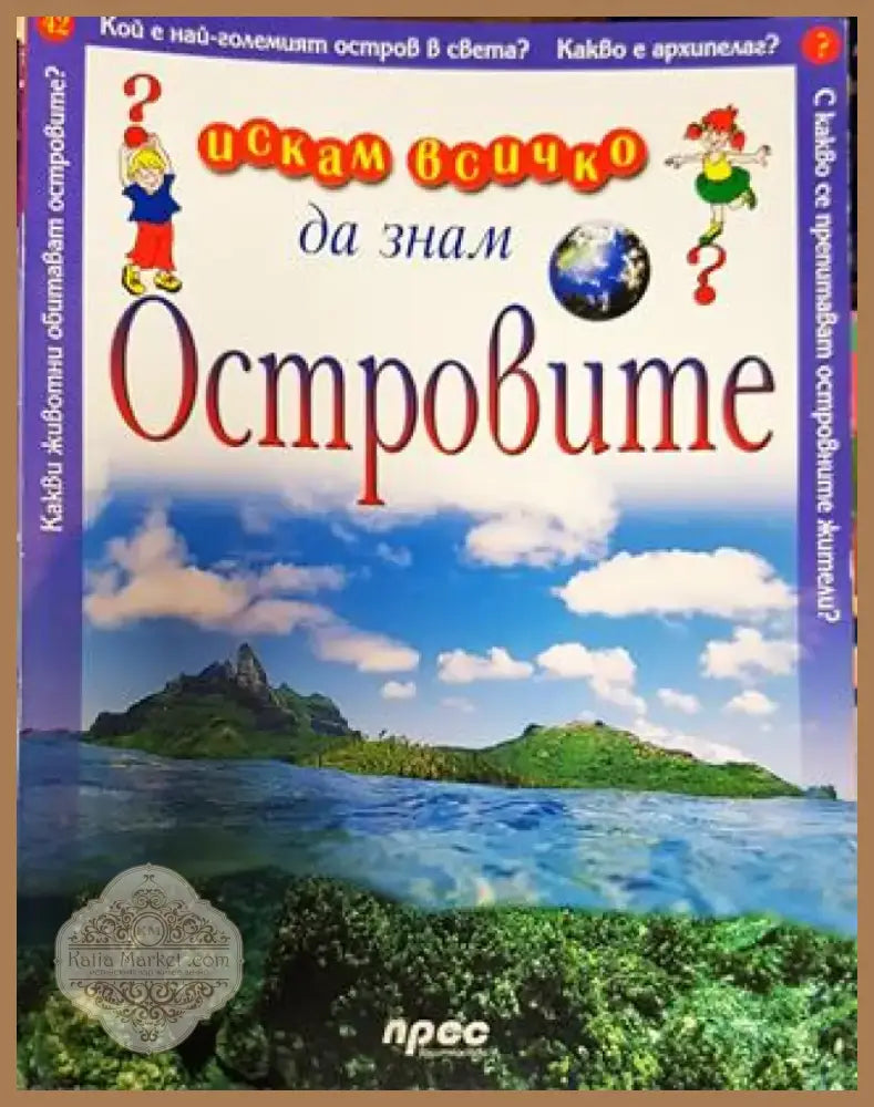 Искам всичко да знам. Том 42: Островите - Книга