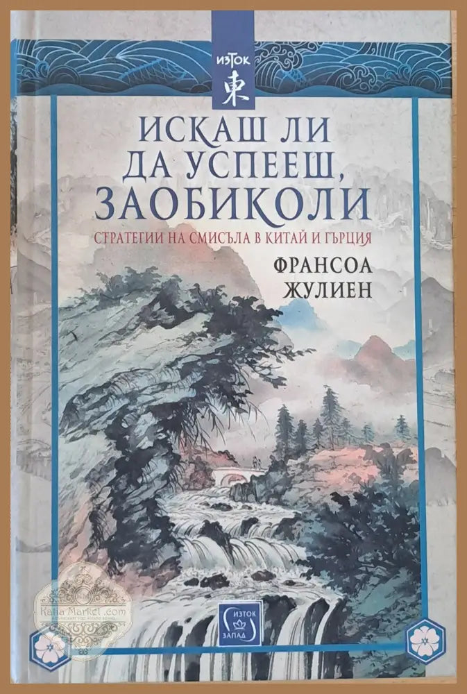 Искаш ли да успееш заобиколи - Франсоа Жулиен - Книги