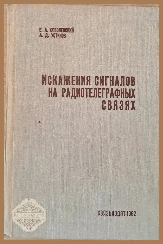 Искажения сигналов на радиотелеграфных связях - Е. А. Соболевский А. Д. Устинов - Книги