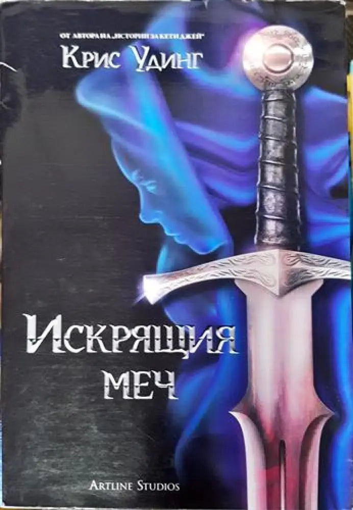 Искрящия меч (2949) - Книга