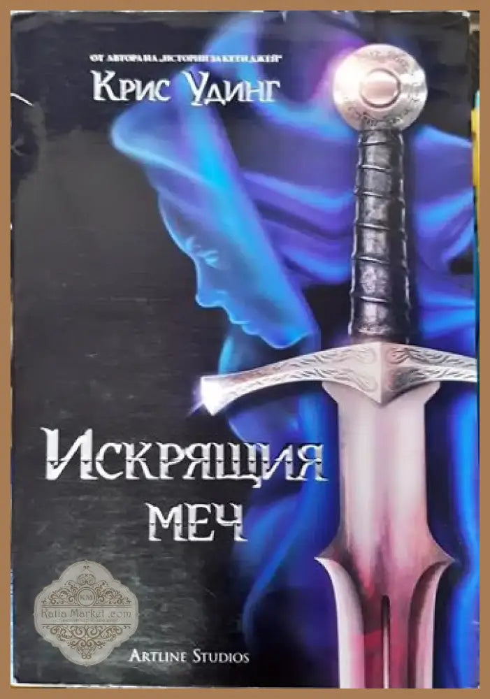 Искрящия меч (2949) - Книга