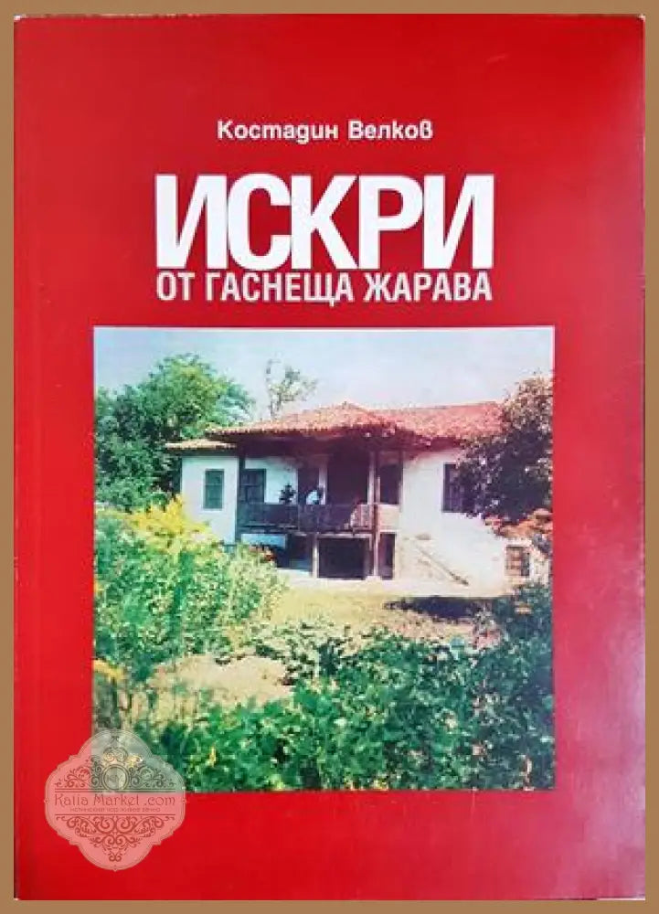 Искри от гаснеща жарава - Костадин Велков - Книга