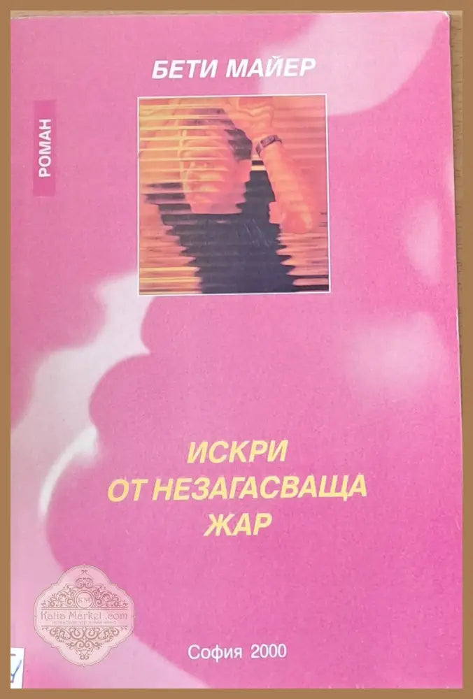 Искри от незагасваща жар - Бети Майер - Книги