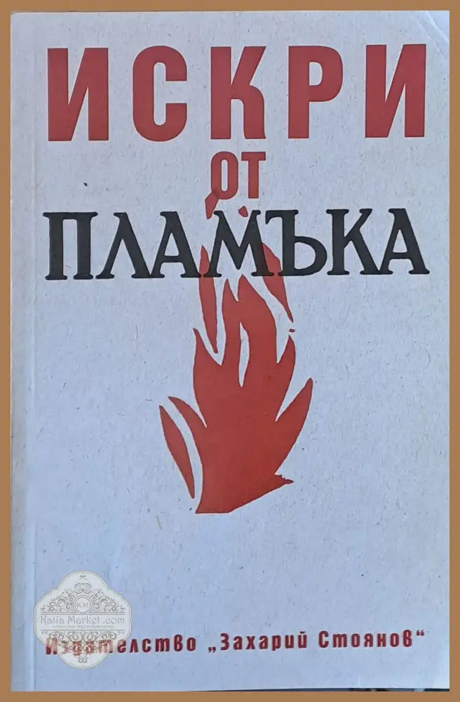 Искри от пламъка - Авторски колектив - Книги