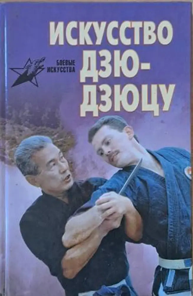 Искусство Дзю-дзюцу (523) - Книга