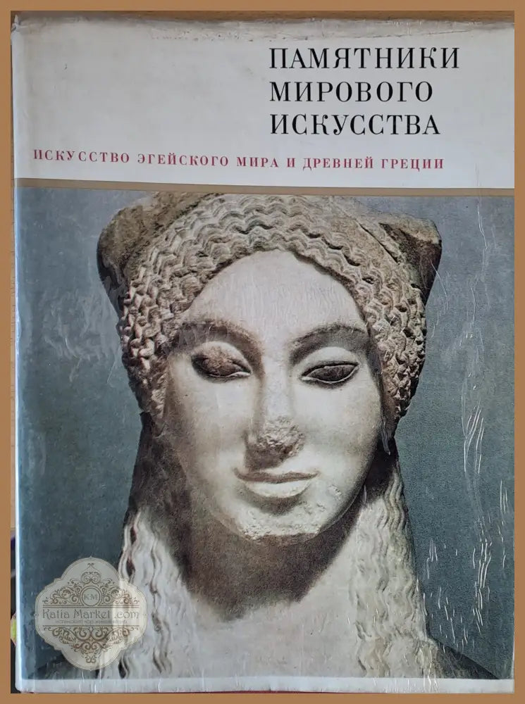 Искусство Eгейского мира и Древней Греции - Ю. Д. Колпинский - Книги