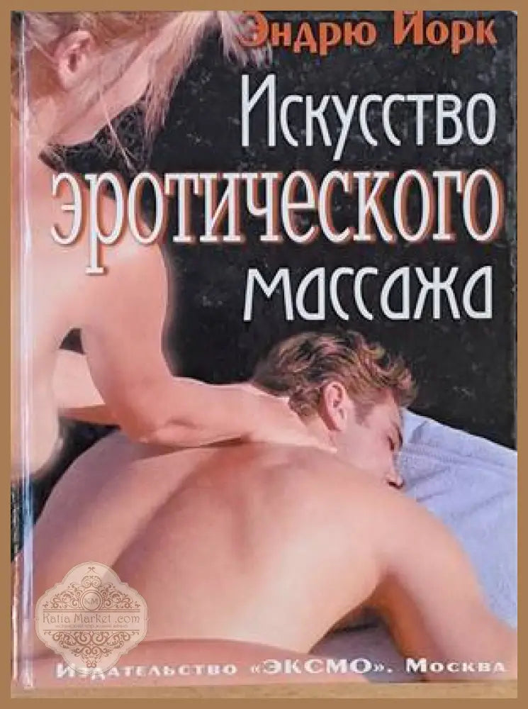 Искусство эротического массажа - Эндрю Йорк - Книги