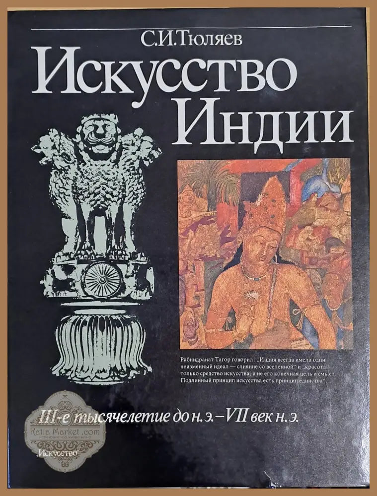 Искусство Индии. ІІІ-е тысячелетие до н.э. - VІІ век н.э. - С. И. Тюляев - Книги
