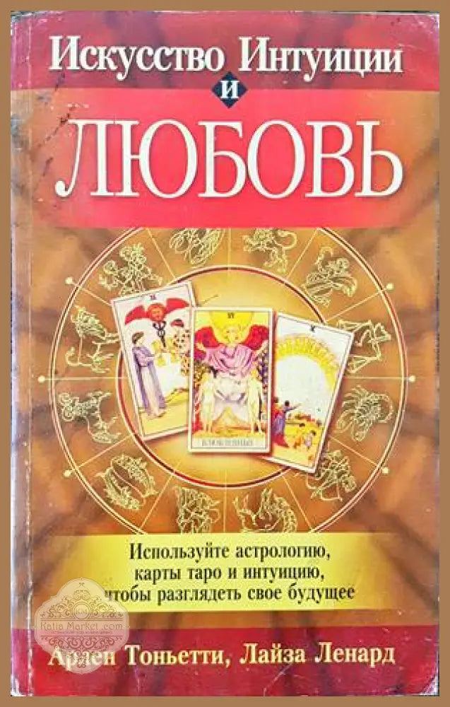 Искусство Интуиции и Любовь - Арлен Тоньетти Лайза Ленард - Книги