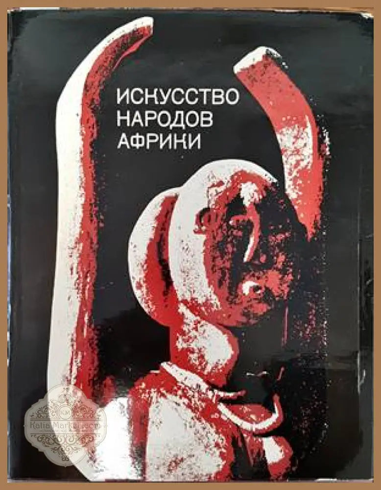 Искусство народов Африки - Колектив - Книги