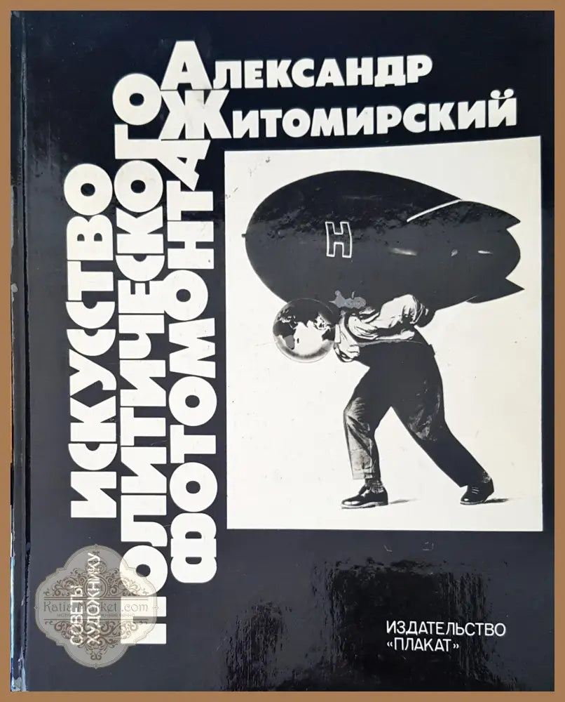 Искусство политического фотомонтажа - Александр Житомирский - Книги
