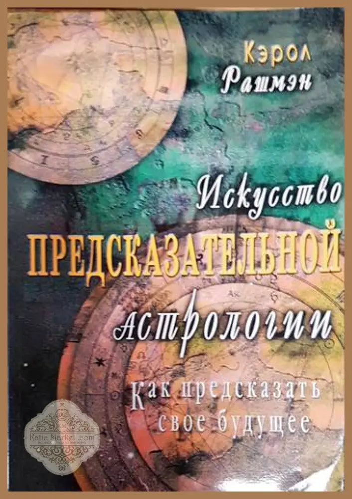 Искусство предсказательной астрологии - Кэрол Рашмэн - Книги
