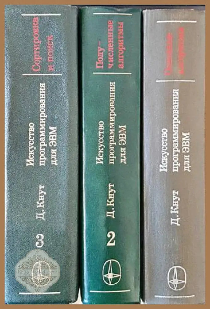 Искусство программирования для ЭВМ. Том 1-3 - Дональд Э. Кнут Ernst and Young - Книги