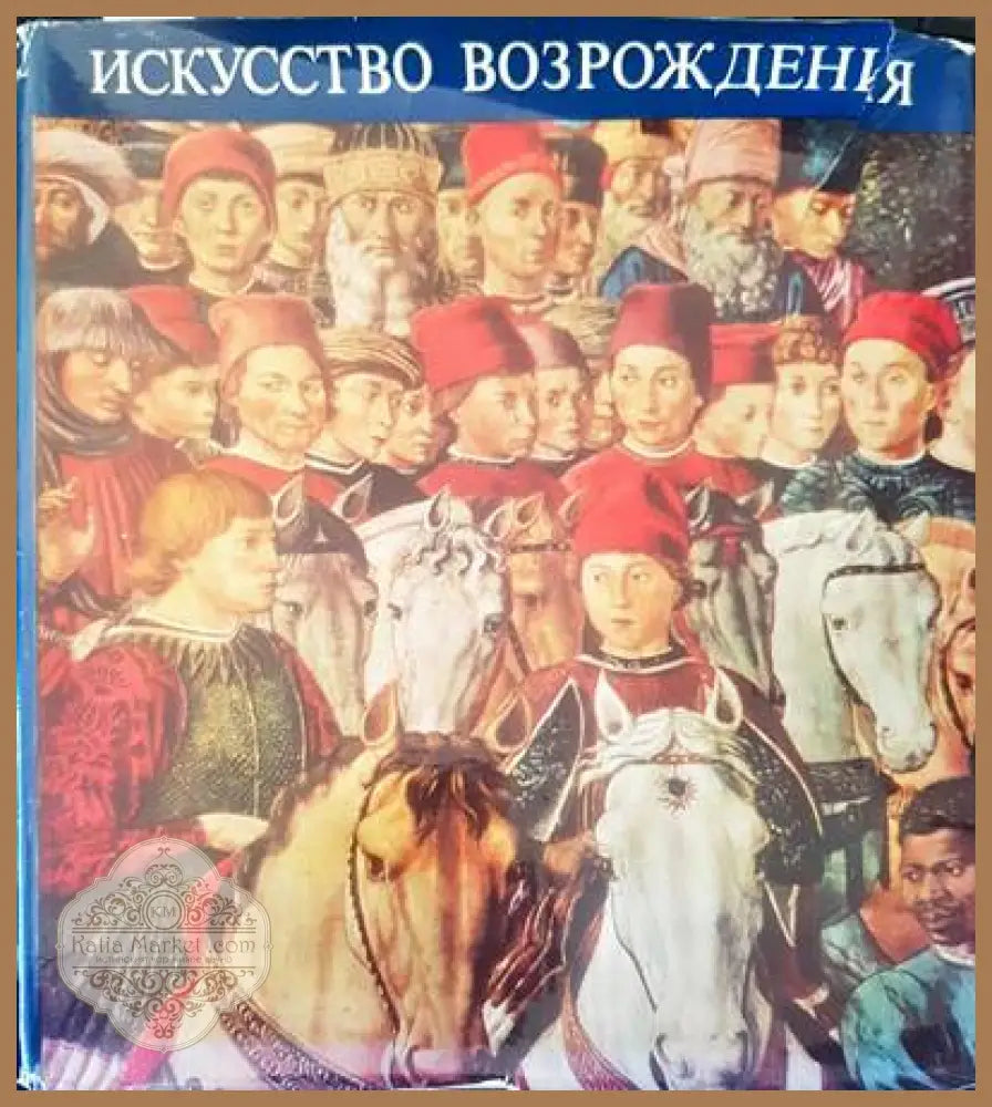 Искусство Возрождения: Италия. Нидерланды. Германия. Франция - Г. Шрамкова - Книги