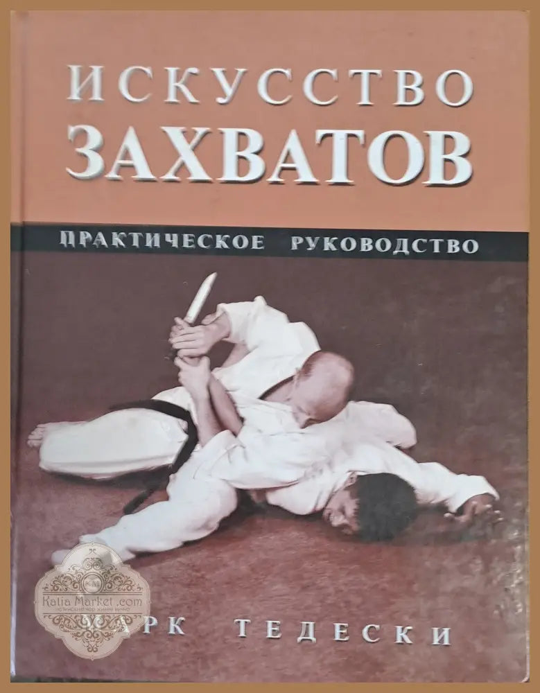 Искусство захватов. Практическое руководство - Марк Тедески - Книги