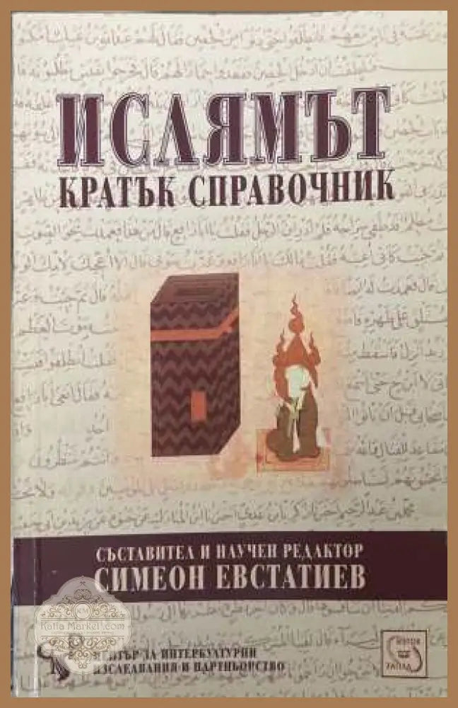 Ислямът. Кратък справочник - Симеон Евстатиев