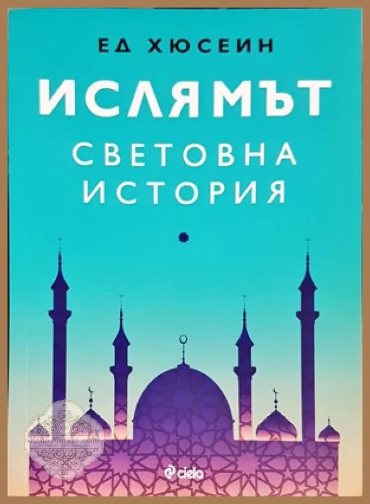 Ислямът: Световна история - Ед Хюсеин - Книги