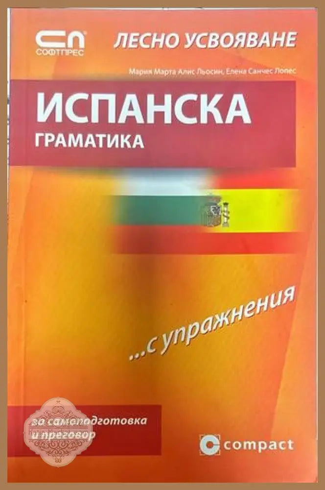 Испанска граматика....с упражнения - Мария Марта Алис Льосин Елена Санчес Лопес - Книги