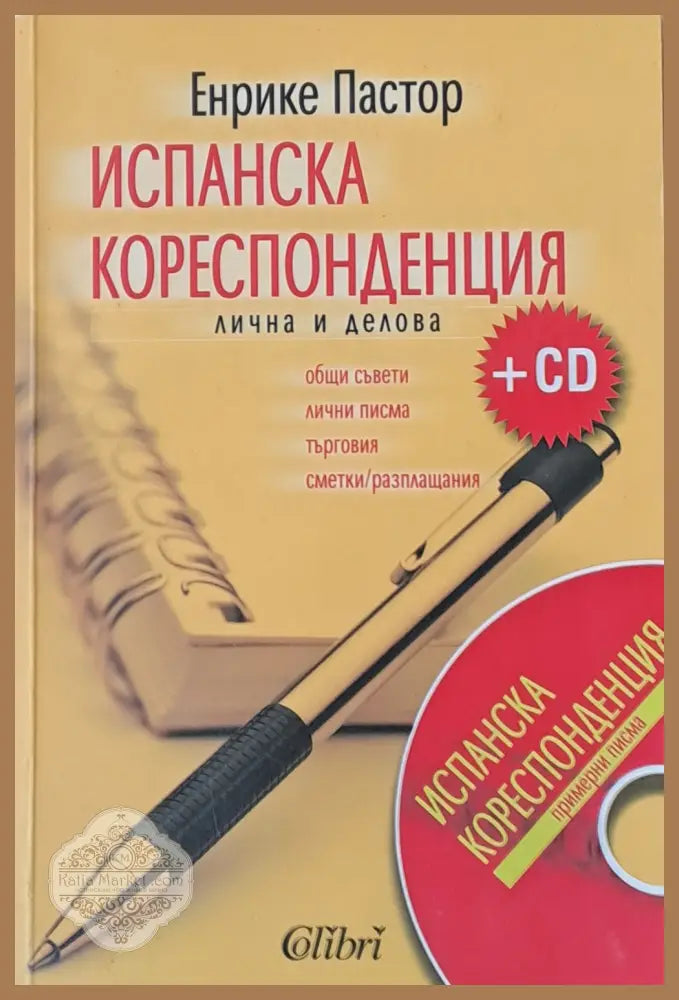 Испанска кореспонденция - лична и делова + CD - Енрике Пастор - Книги