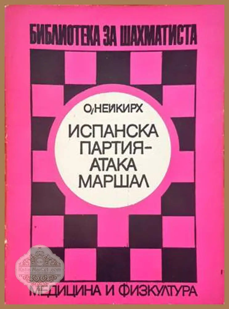 Испанска партия подобрена защита шайнец - Г. сапунджиев - Книги