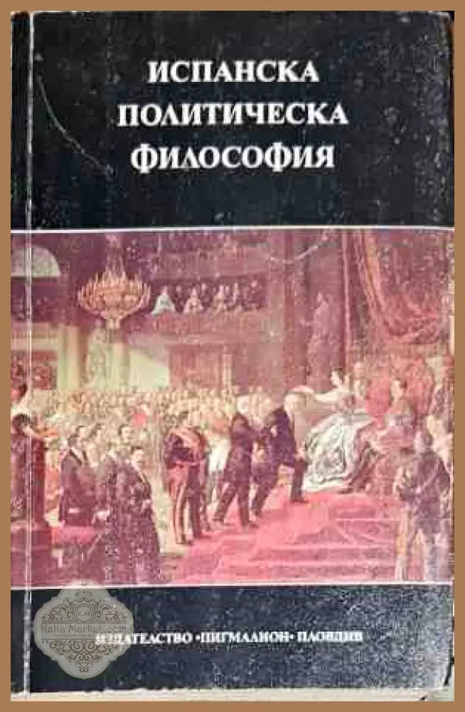 Испанска политическа философия XV-XX век - Колектив - Книги
