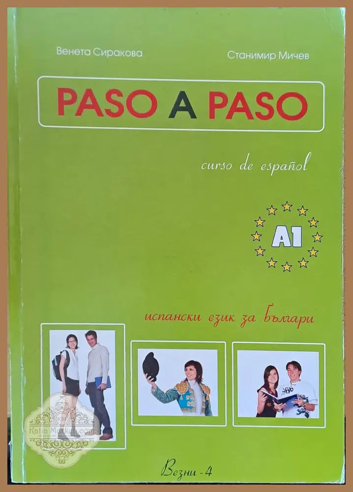 Испански език за българи (Curso de Espanol) - Венета Сиракова / Станимир Мичев - Книги